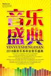 时尚音乐盛典宣传海报