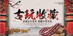 古玩宣传海报