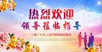 热烈欢迎领导莅临指导海报展板