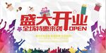 盛大开业全场钜惠海报设计