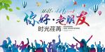 你好老朋友展板海报