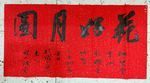 花好月圆  庞少波书法
