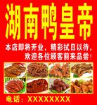 湖南鸭皇帝