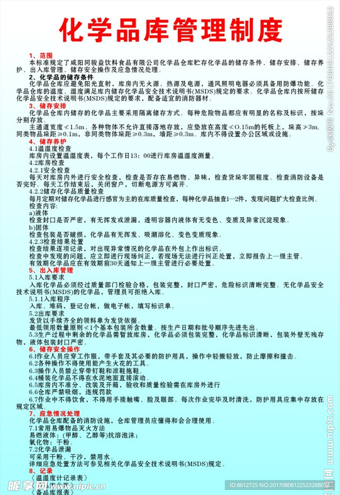 化学品库管理制度
