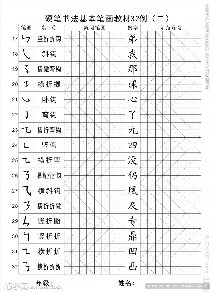 硬笔书法基本笔画教材