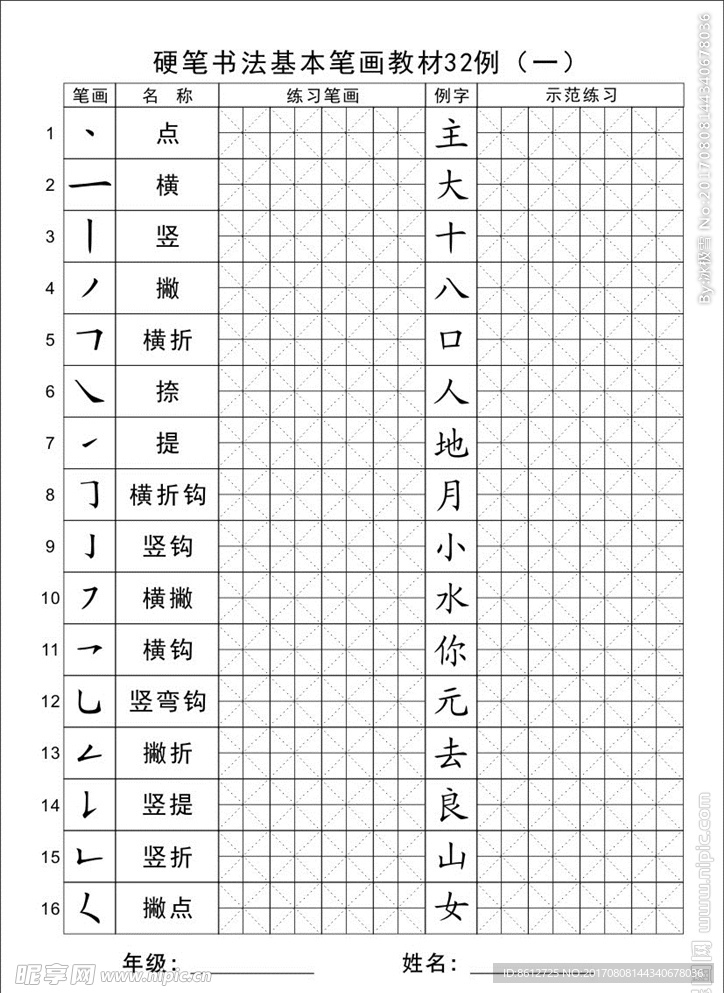 硬笔书法基本笔画教材