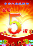 全场5折海报
