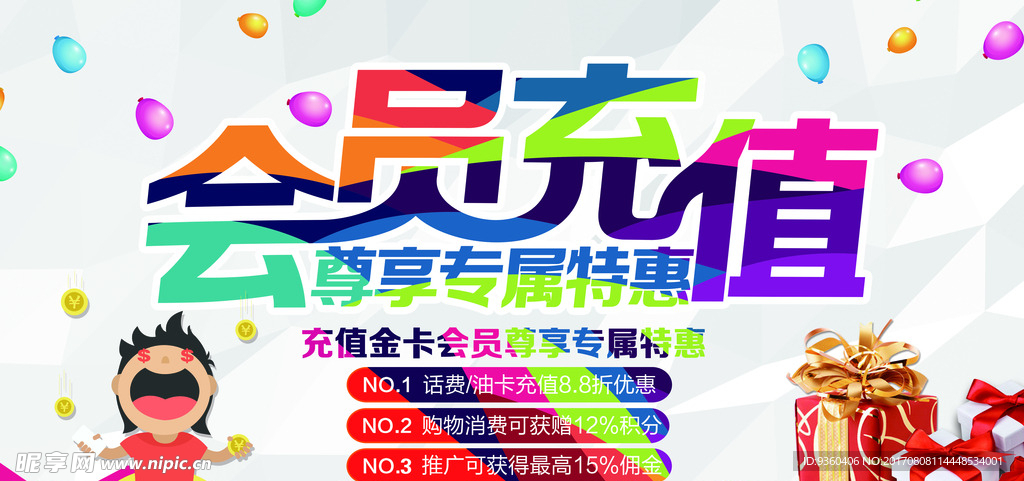 会员充值活动展板