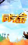 同学会