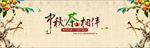 中秋海报