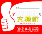 大特价    大拇指