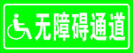 无障碍通道