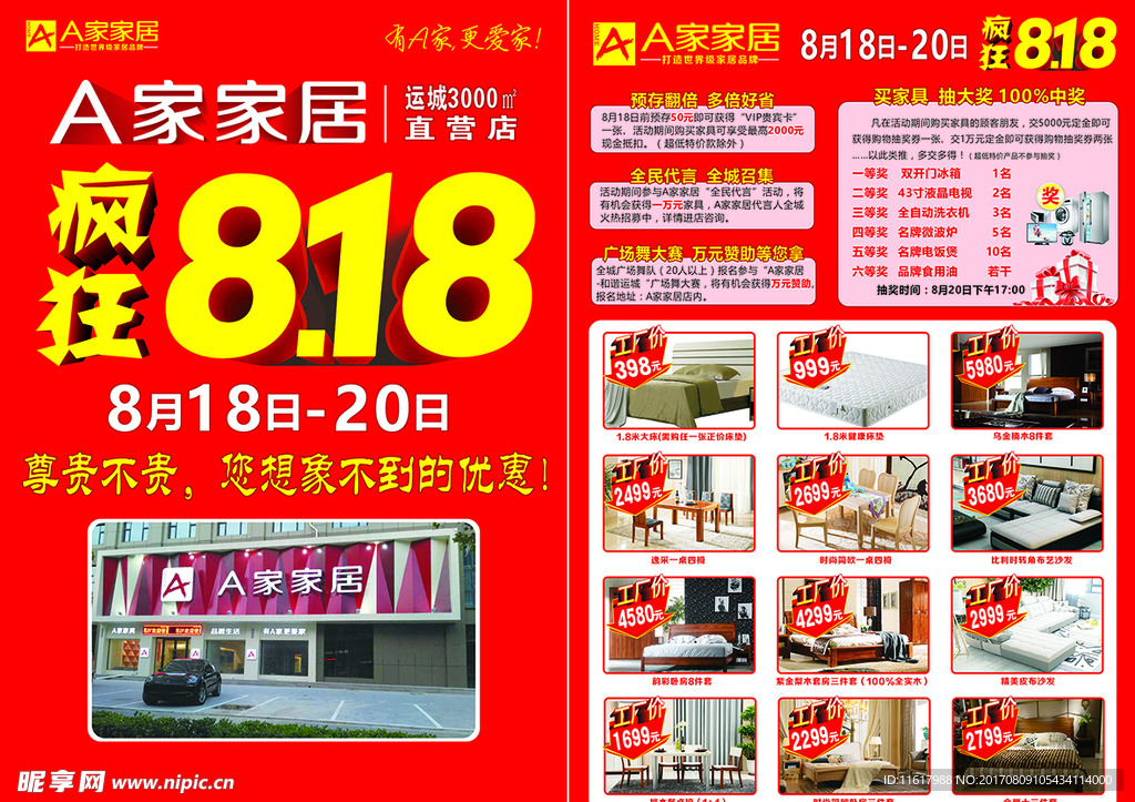 疯狂818促销单页
