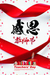 感恩教师节