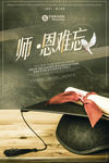 师恩难忘