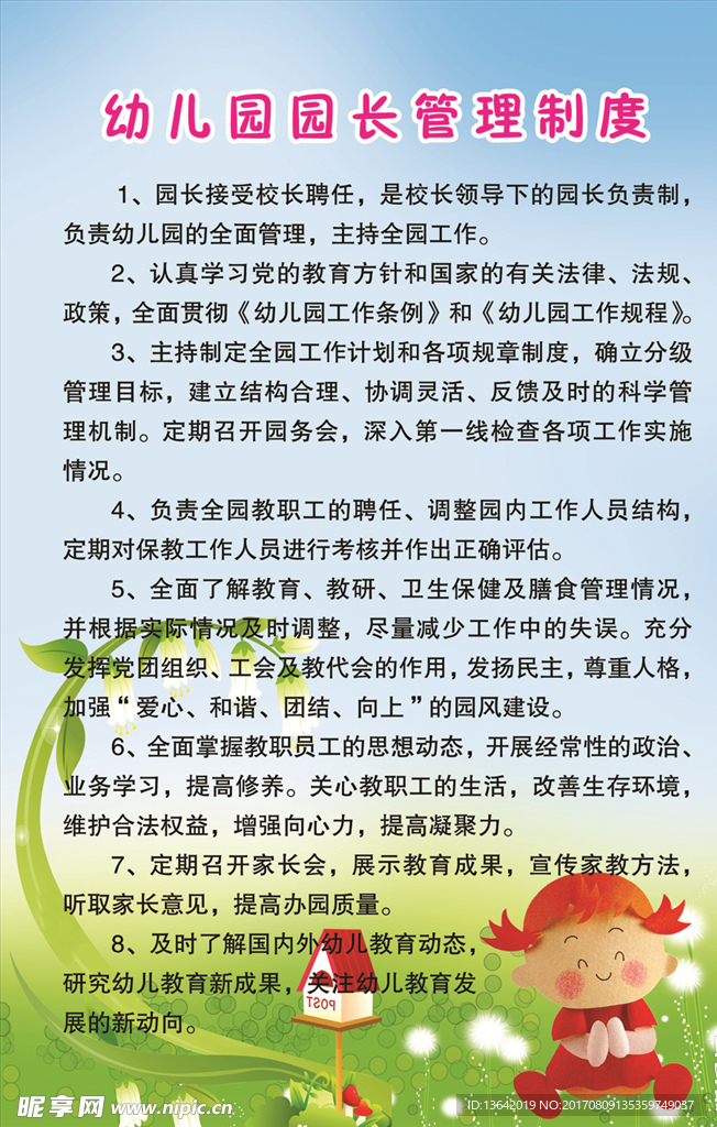 幼儿园园长管理制度