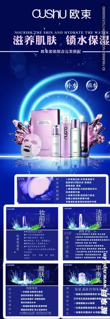 欧束化妆品展架化妆品海报补水