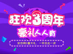 狂欢3周年庆BANNER广告