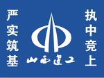 山西建工logo