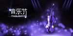 音乐节海报