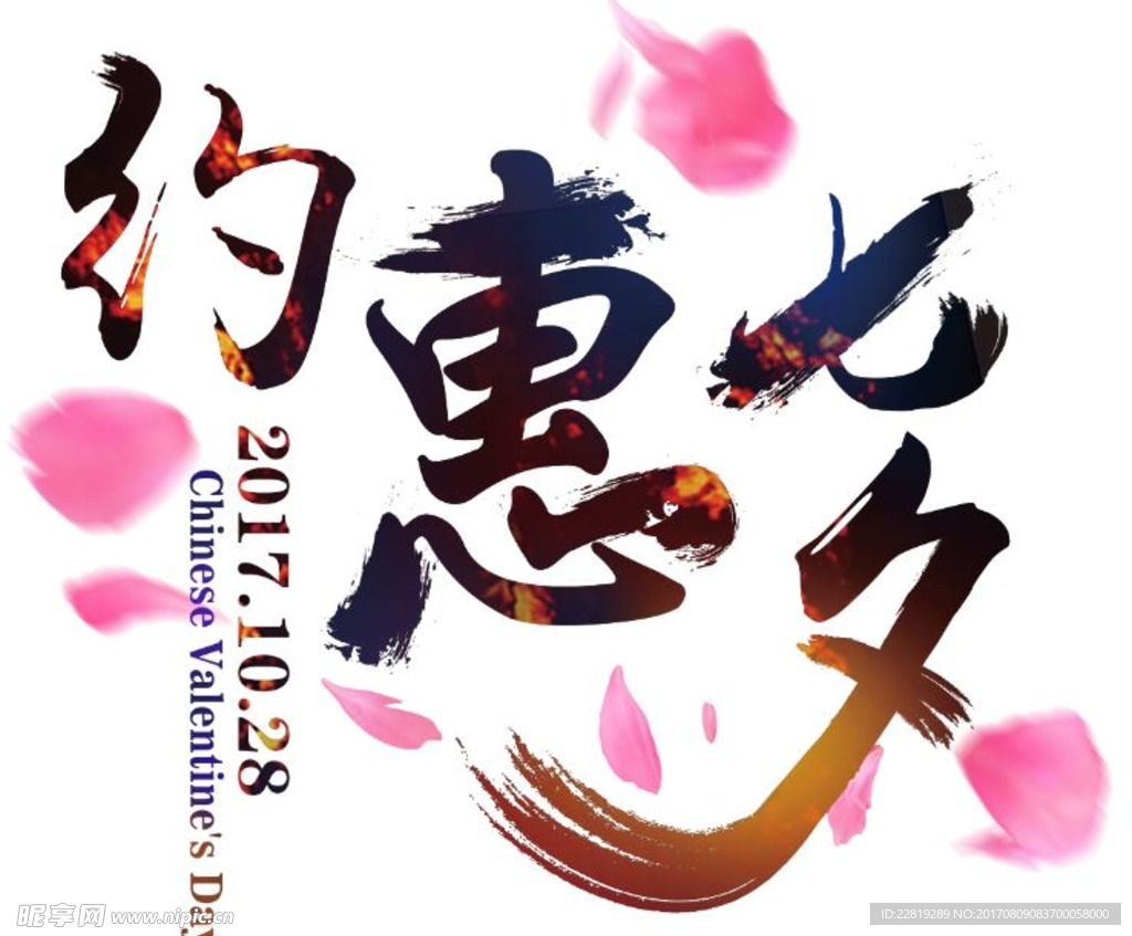 约惠七夕字体