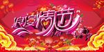 情人节海报