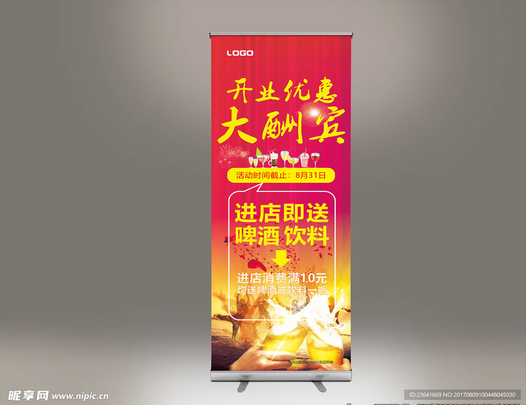 开业大酬宾展架