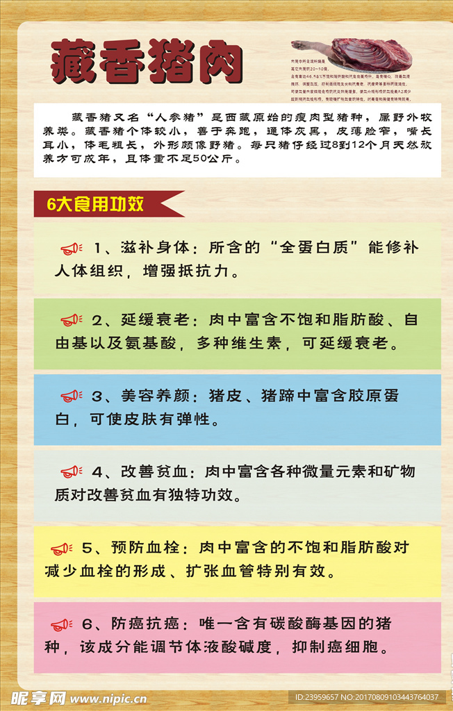 藏香猪肉6大食用功效