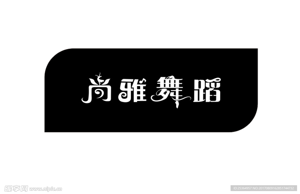 尚雅舞蹈造字