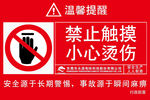 安全生产-小心烫伤