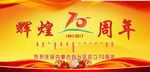 70周年展板
