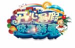 开心  暑假