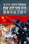 反恐处突海报