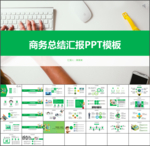 绿色商务总结汇报ppt