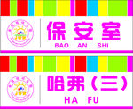 幼儿园门牌  矢量图