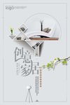 简洁清新创意家居宣传海报