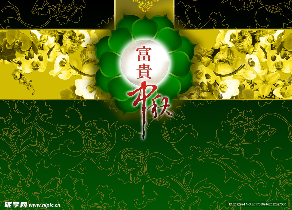富贵中秋包装模板