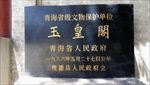 玉皇阁碑文