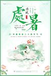 简约唯美二十四节气处暑海报