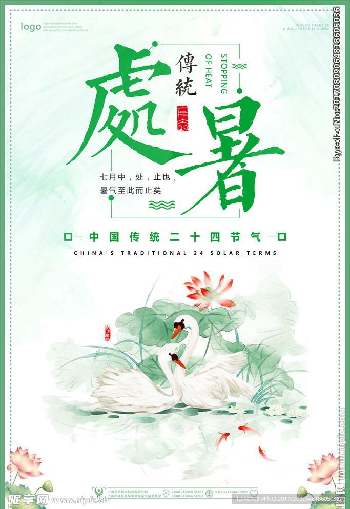 简约唯美二十四节气处暑海报