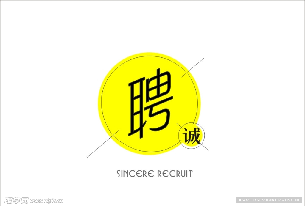 新派招聘字体