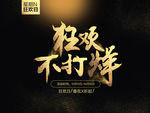 狂欢不打烊文字宣传海报