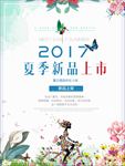 夏季新品上市海报