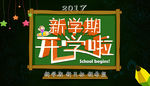 开学海报