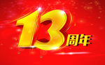 13周年