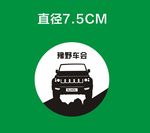 车贴