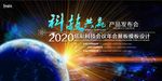 科技会议展板背景海报