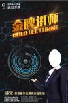 金牌讲师海报