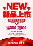 新品上市海报