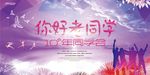 你好同学同学聚会海报展板